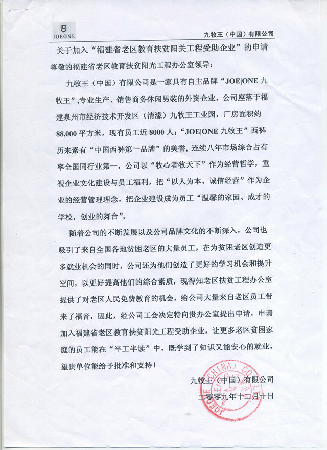 九牧王（中国）有限公司加入老区教育扶贫星火工程