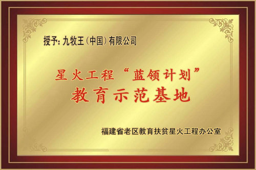 九牧王（中国）有限公司教育示范基地牌匾